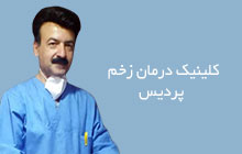 کلینیک درمان زخم در سمنان